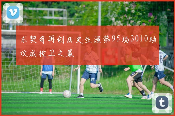 东契奇再创历史生涯第95场3010助攻成控卫之最
