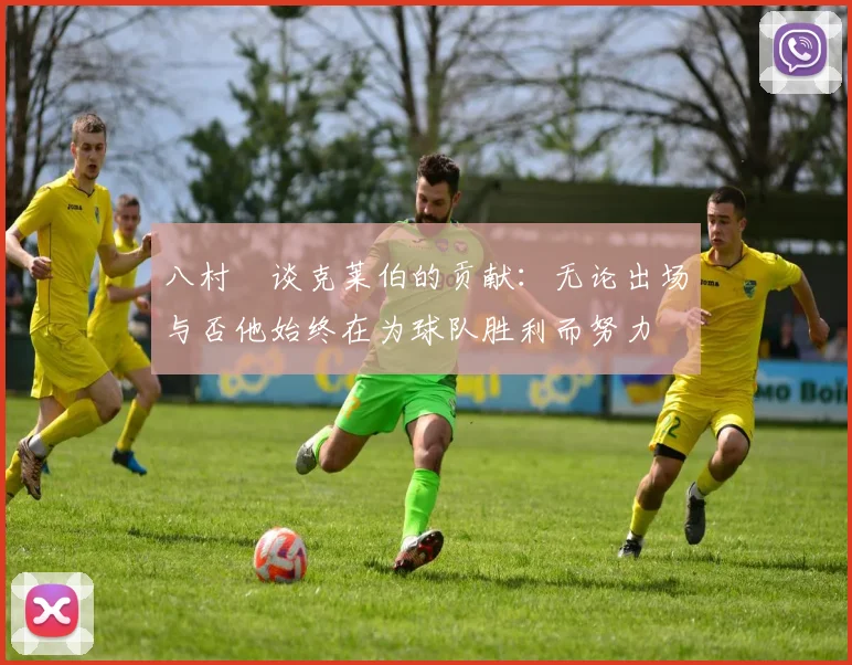 八村塁谈克莱伯的贡献：无论出场与否他始终在为球队胜利而努力