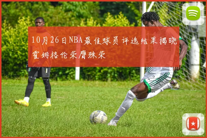 10月26日NBA最佳球员评选结果揭晓霍姆格伦荣膺殊荣
