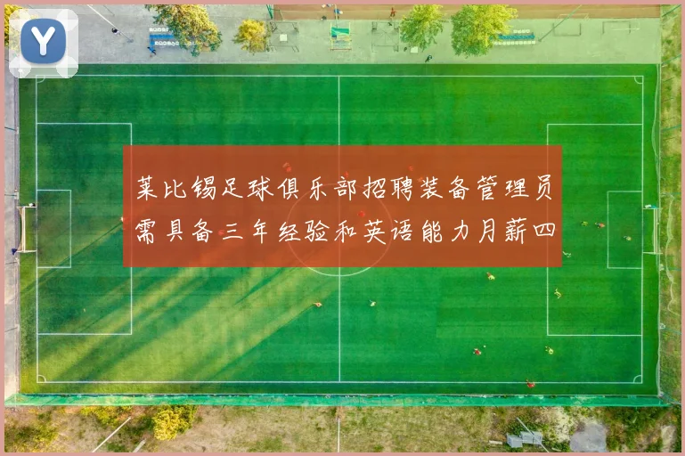 莱比锡足球俱乐部招聘装备管理员需具备三年经验和英语能力月薪四位数中段