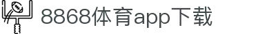 8868体育-8868体育官网入口-8868Sports
